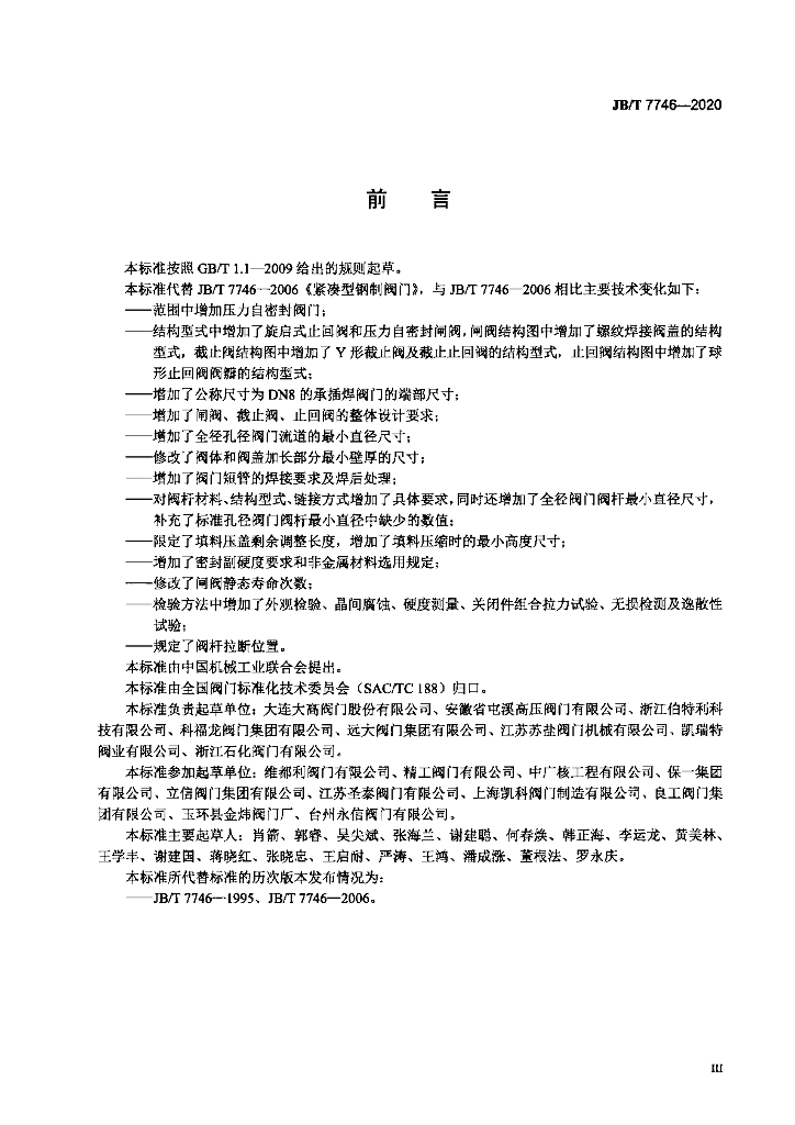 JB/T 7746-2020 标准预览