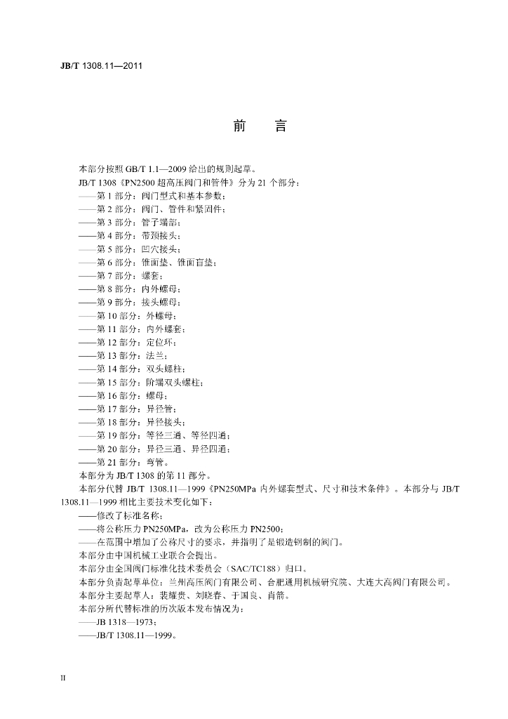 JB/T 1308.11-2011 标准预览