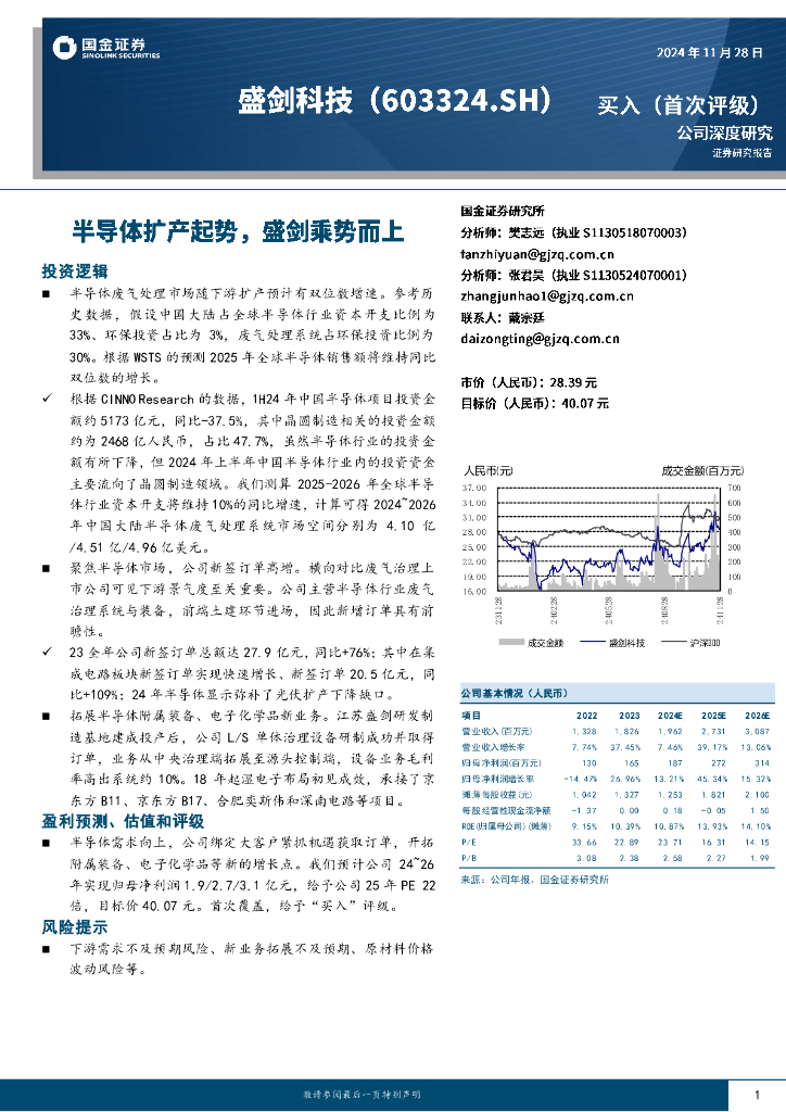 国金证券：盛剑科技（603324）-半导体扩产起势，盛剑乘势而上