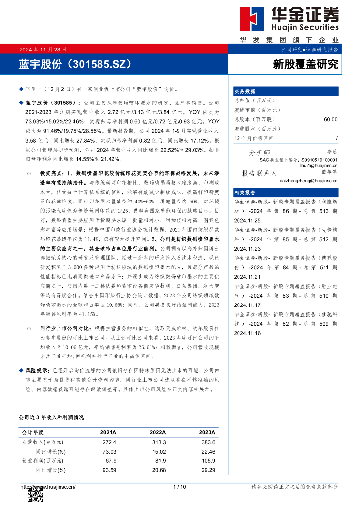 华金证券：新股覆盖研究：蓝宇股份