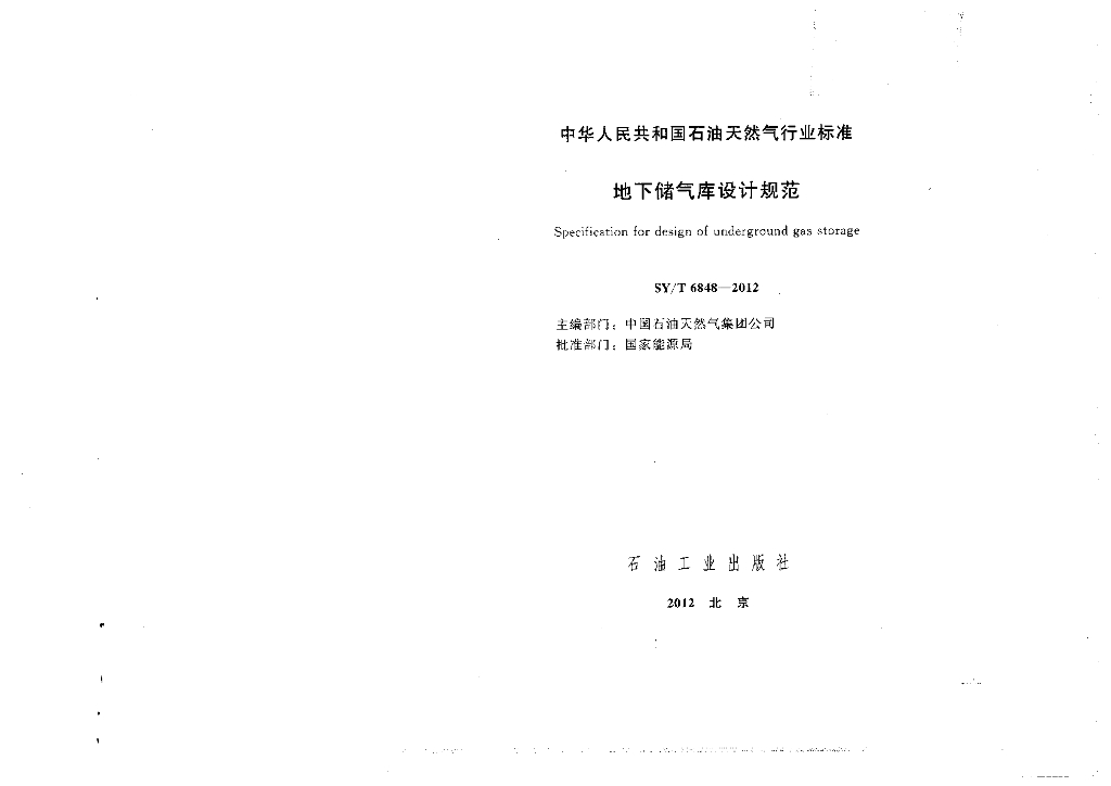 SY/T 6848-2012 标准预览