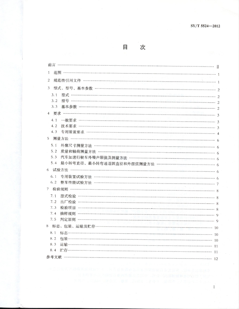 SY/T 5524-2012 标准预览