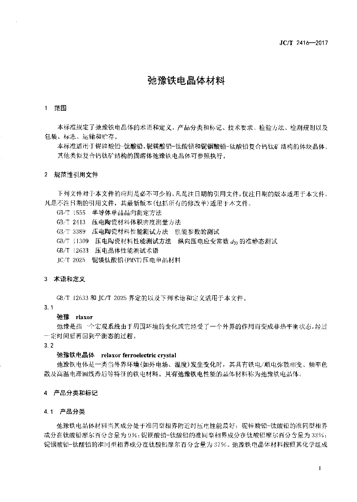 JC/T 2416-2017 标准预览