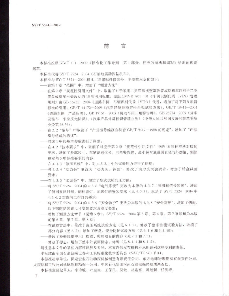 SY/T 5524-2012 标准预览