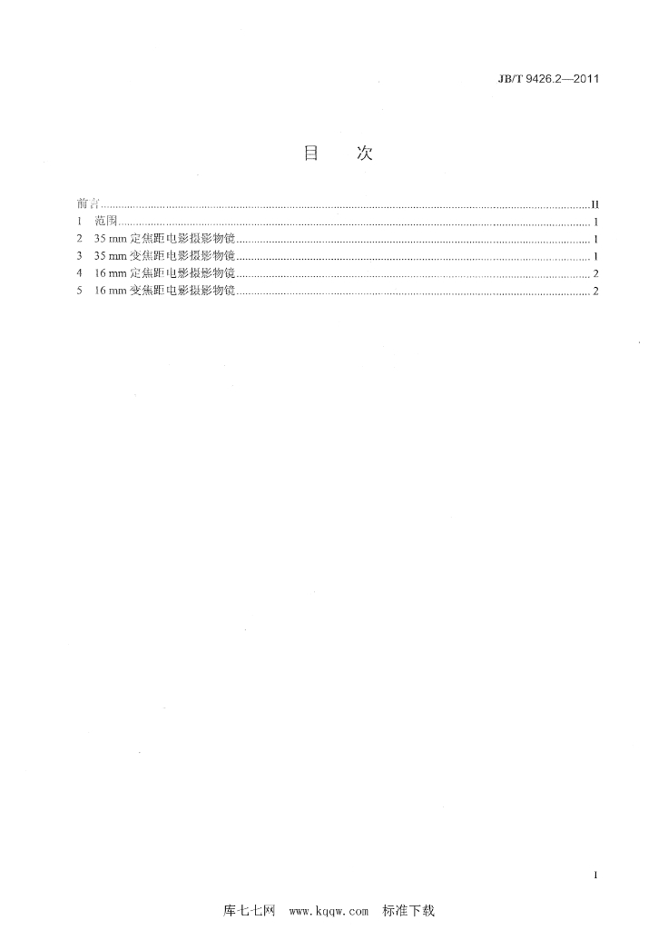 JB/T 9426.2-2011 标准预览