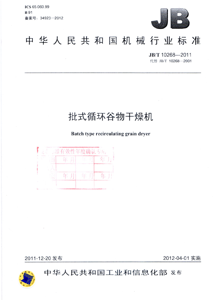 JB/T 10268-2011 标准预览