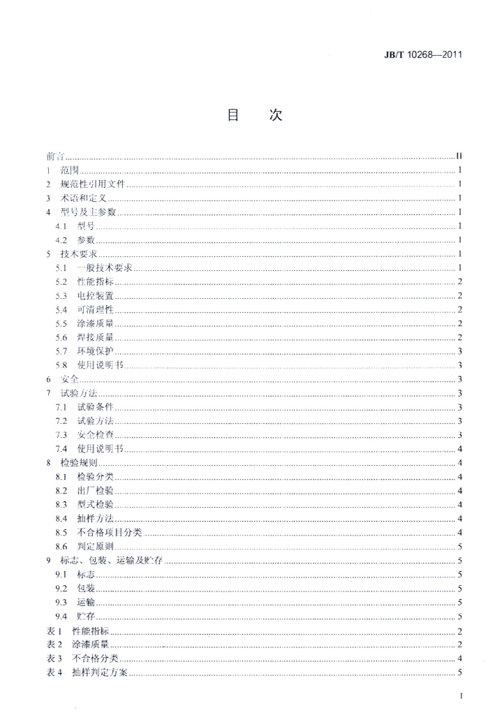 JB/T 10268-2011 标准预览