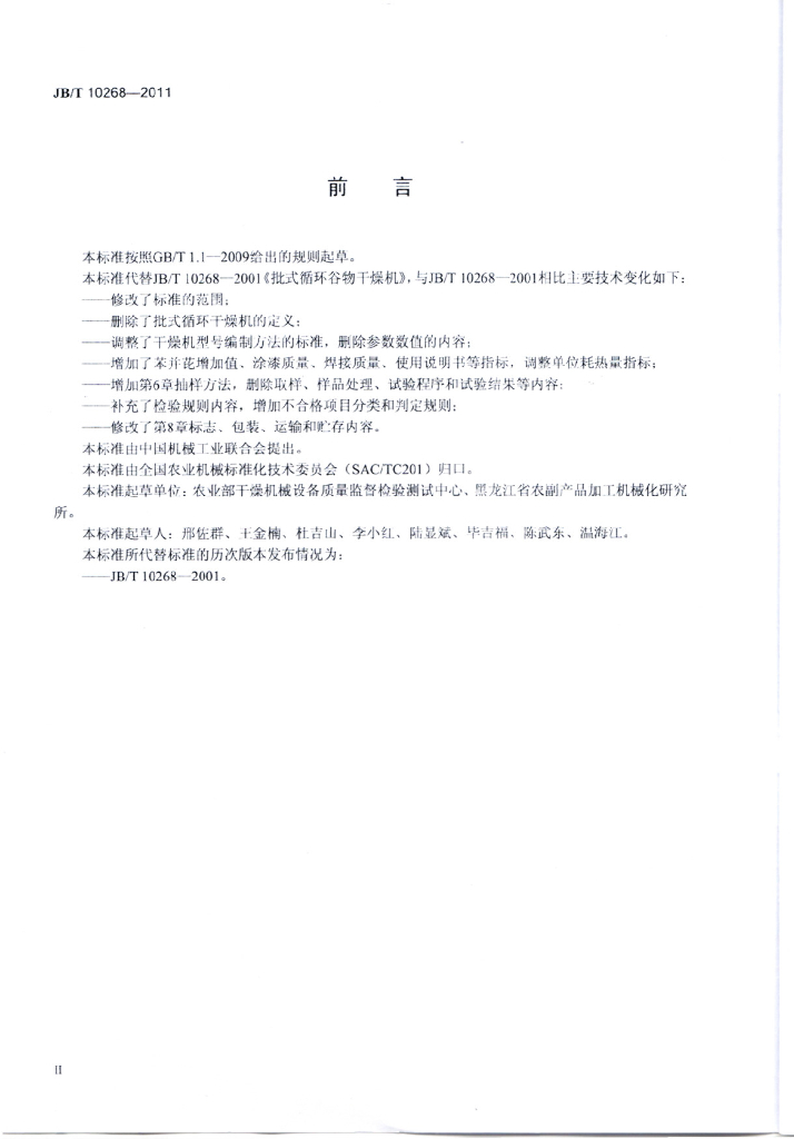 JB/T 10268-2011 标准预览