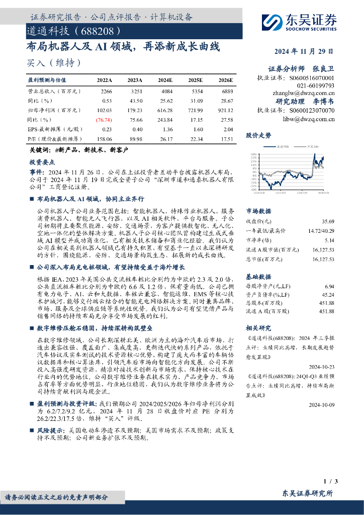 东吴证券：道通科技（688208）-布局机器人及AI领域，再添新成长曲线
