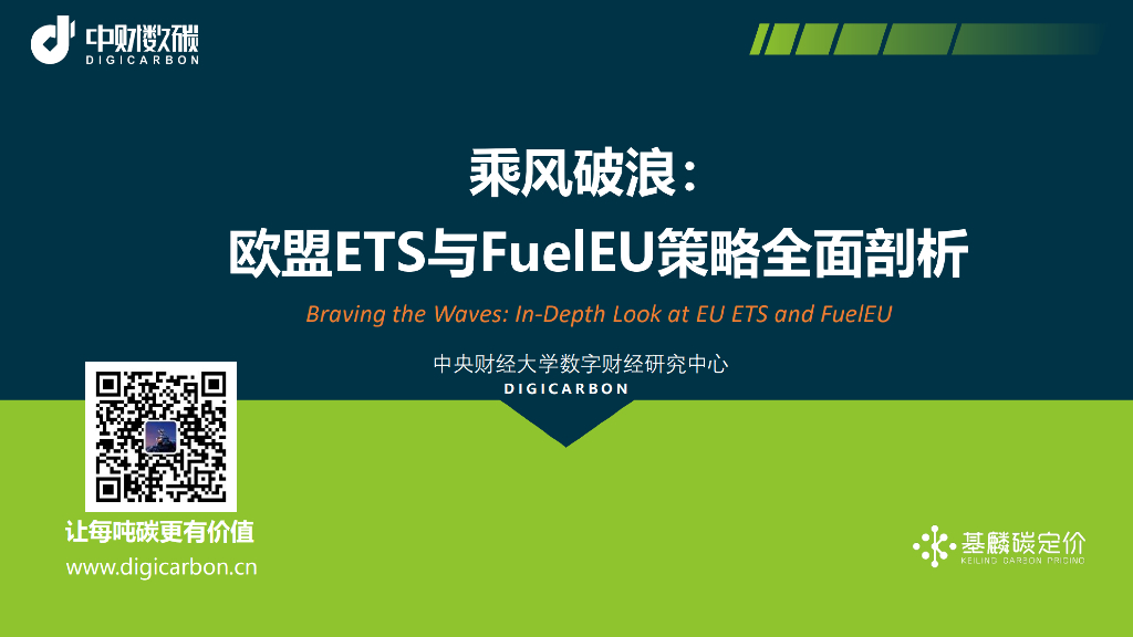 中央财经大学数字财经研究中心：2024年乘风破浪：欧盟ETS与FuelEU策略全面剖析白皮书海报