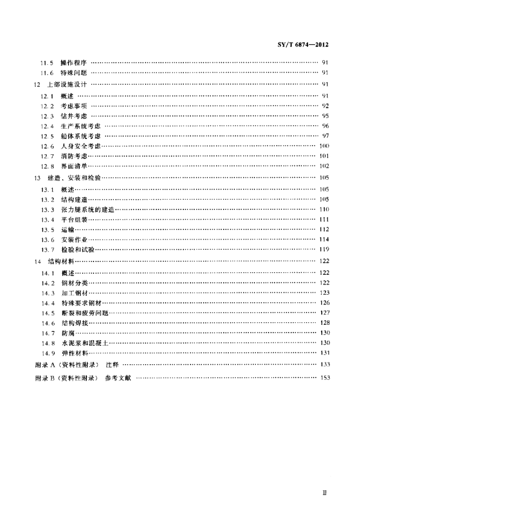 SY/T 6874-2012 标准预览
