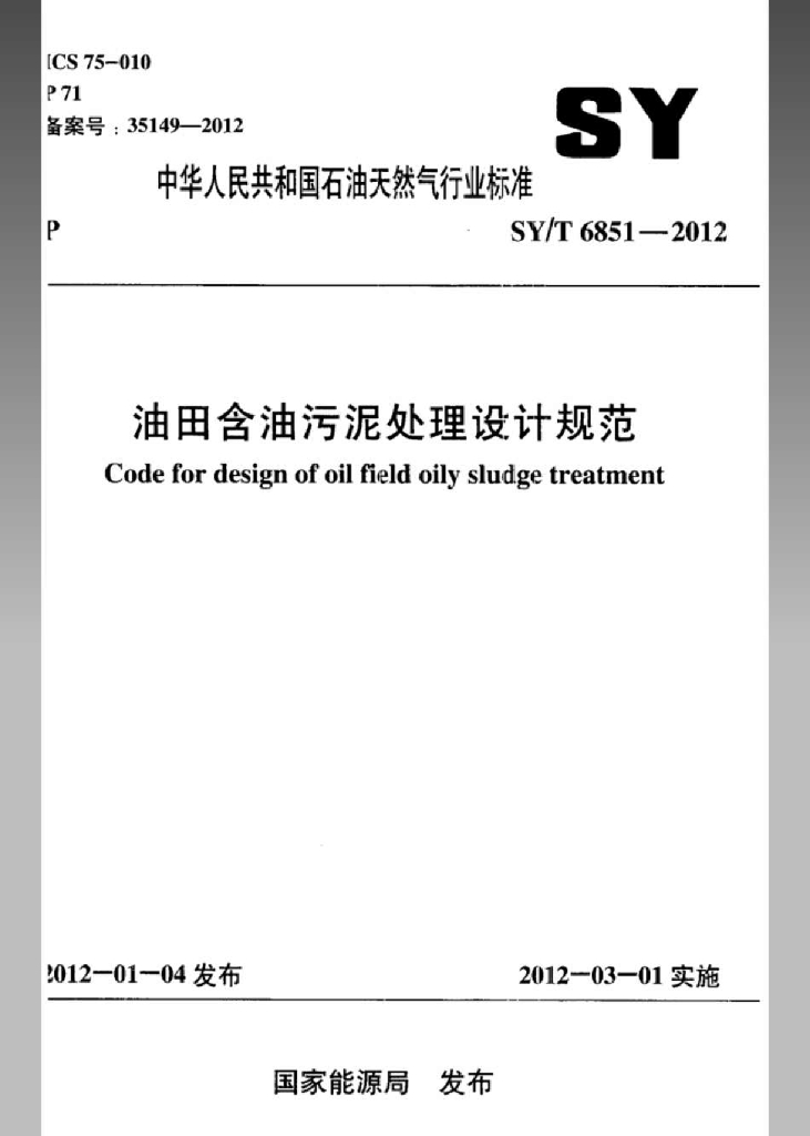 SY/T 6851-2012 标准预览