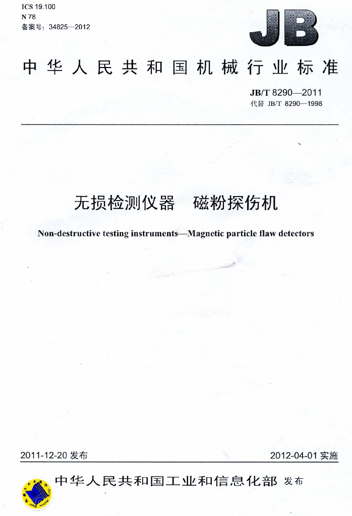 JB/T 8290-2011 标准预览