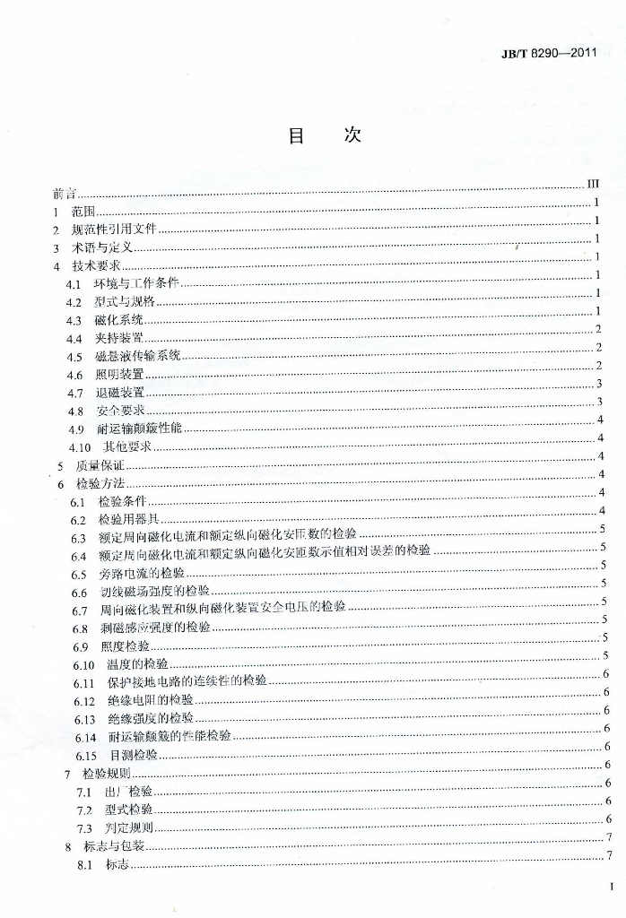 JB/T 8290-2011 标准预览
