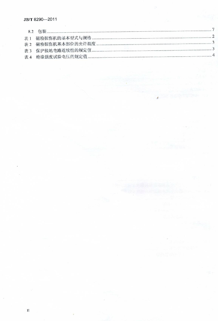 JB/T 8290-2011 标准预览