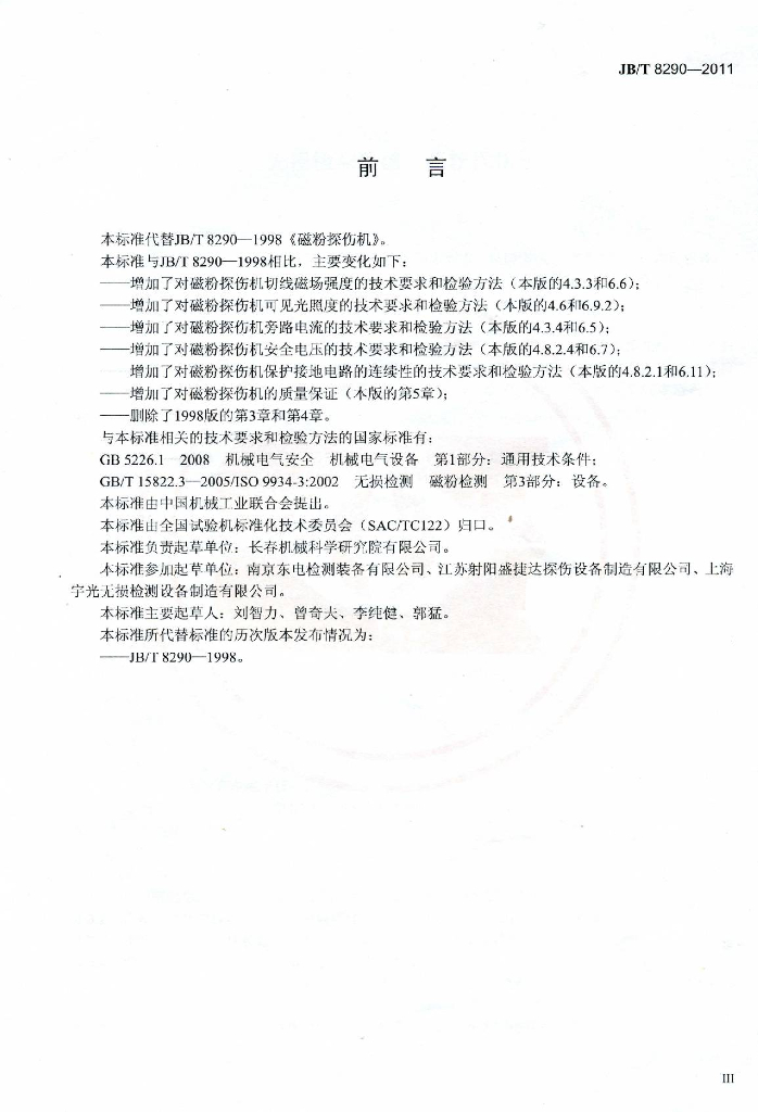 JB/T 8290-2011 标准预览