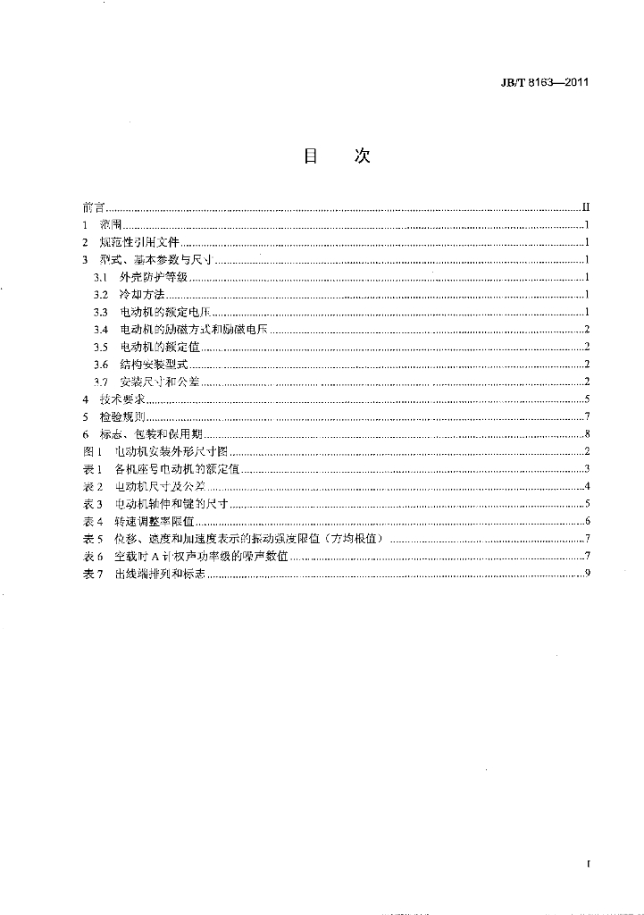 JB/T 8163-2011 标准预览