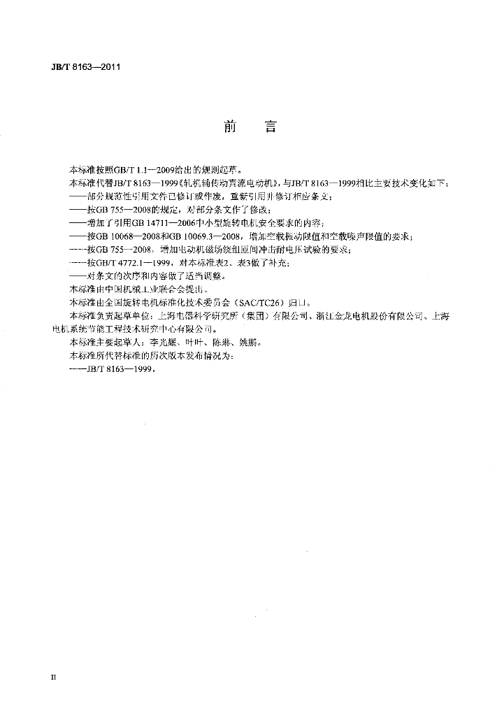 JB/T 8163-2011 标准预览