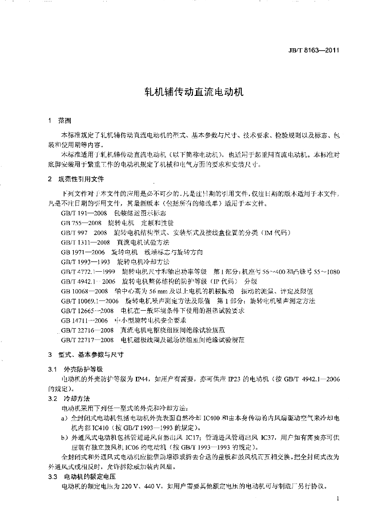 JB/T 8163-2011 标准预览