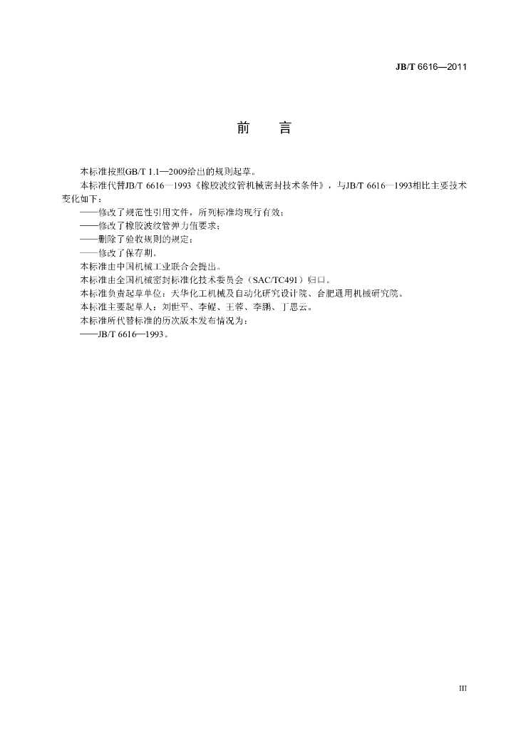 JB/T 6616-2011 标准预览