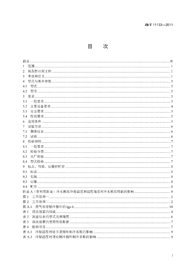 JB/T 11133-2011 标准预览