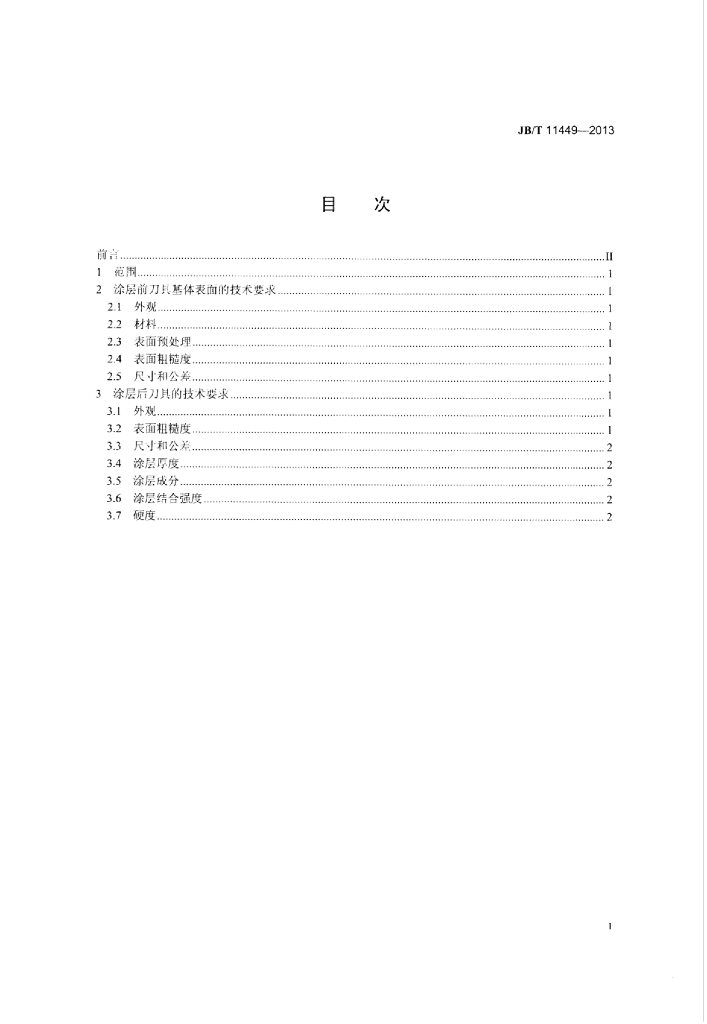 JB/T 11449-2013 标准预览