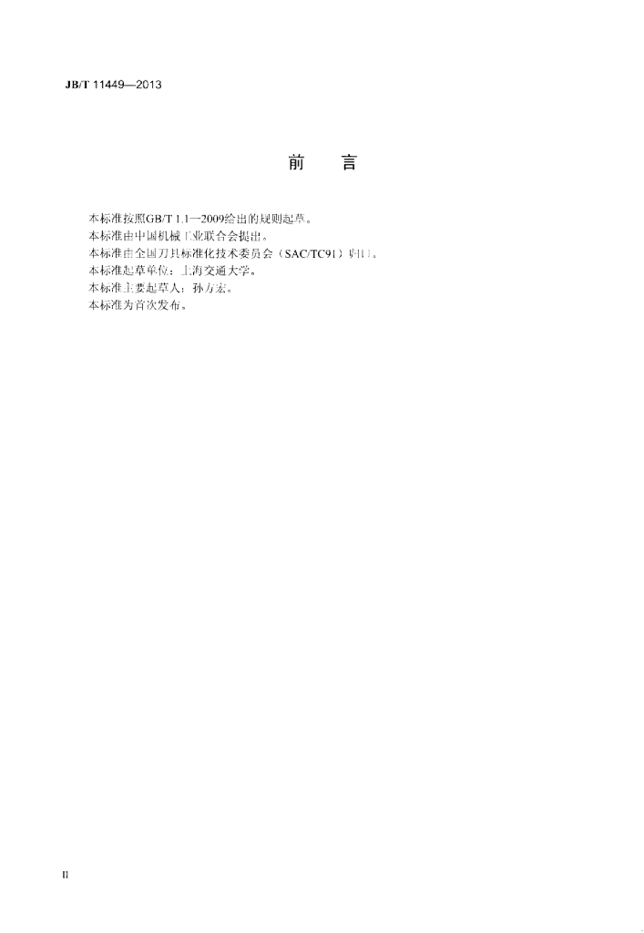 JB/T 11449-2013 标准预览