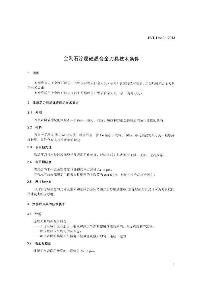 JB/T 11449-2013 标准预览