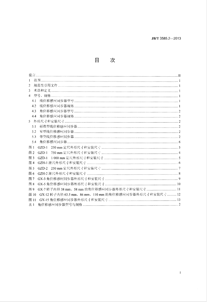 JB/T 3585.2-2013 标准预览