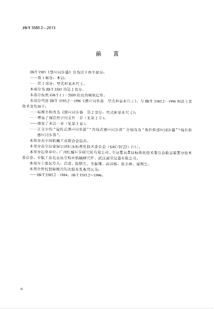 JB/T 3585.2-2013 标准预览