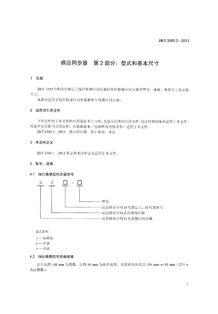 JB/T 3585.2-2013 标准预览