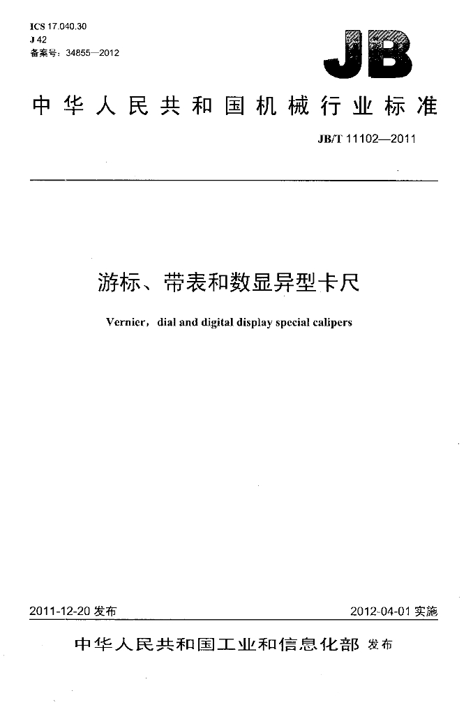 JB/T 11102-2011 标准预览