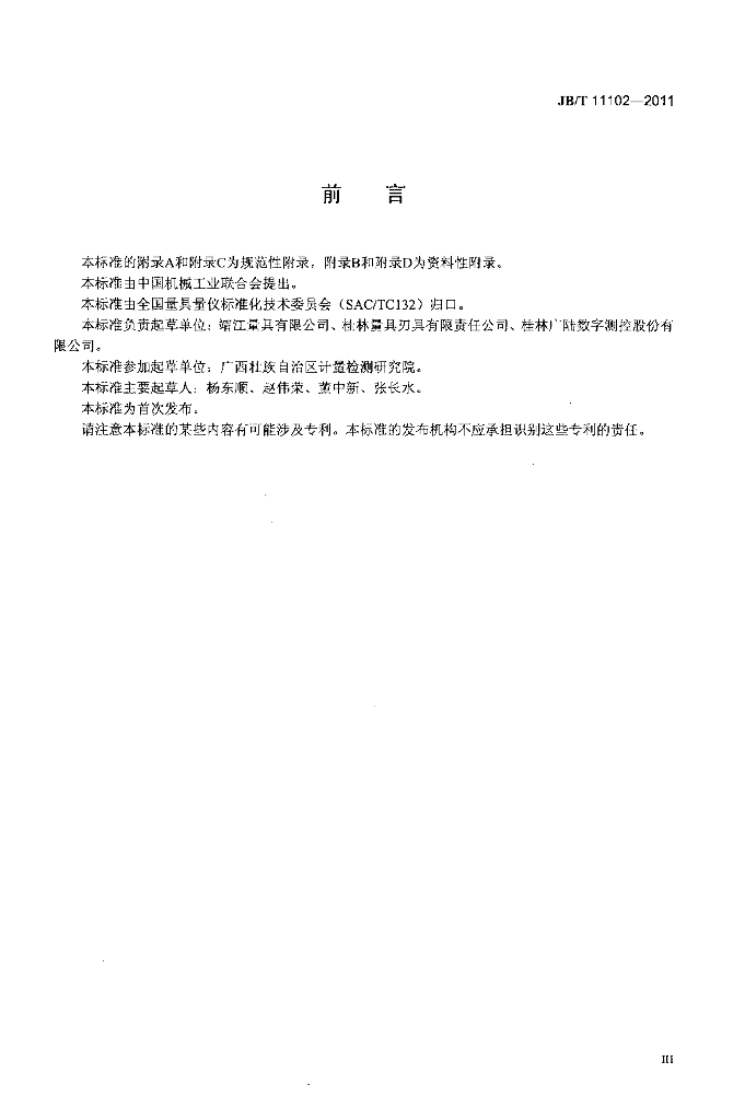 JB/T 11102-2011 标准预览
