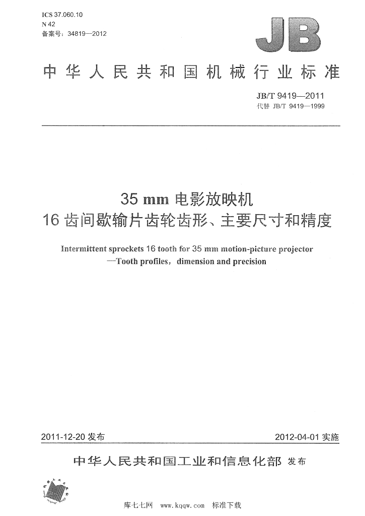 JB/T 9419-2011 标准预览