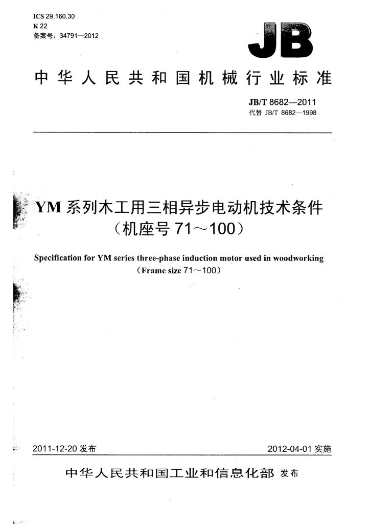 JB/T 8682-2011 标准预览