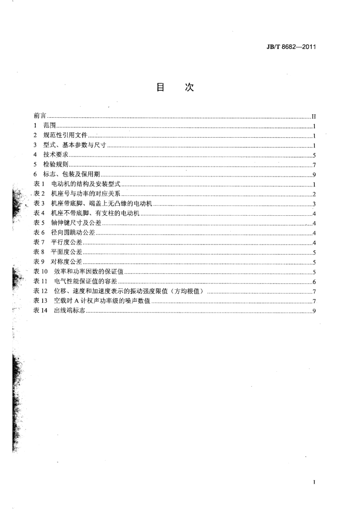 JB/T 8682-2011 标准预览