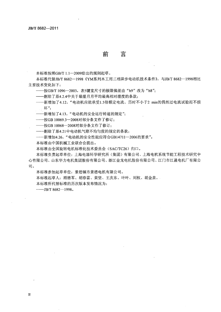 JB/T 8682-2011 标准预览