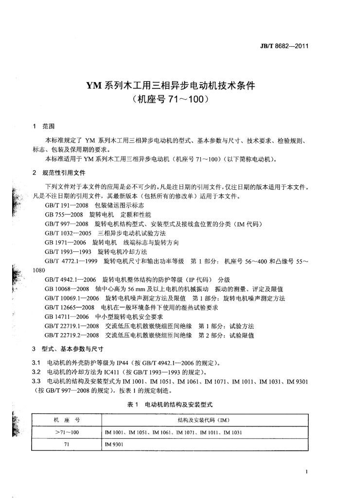 JB/T 8682-2011 标准预览