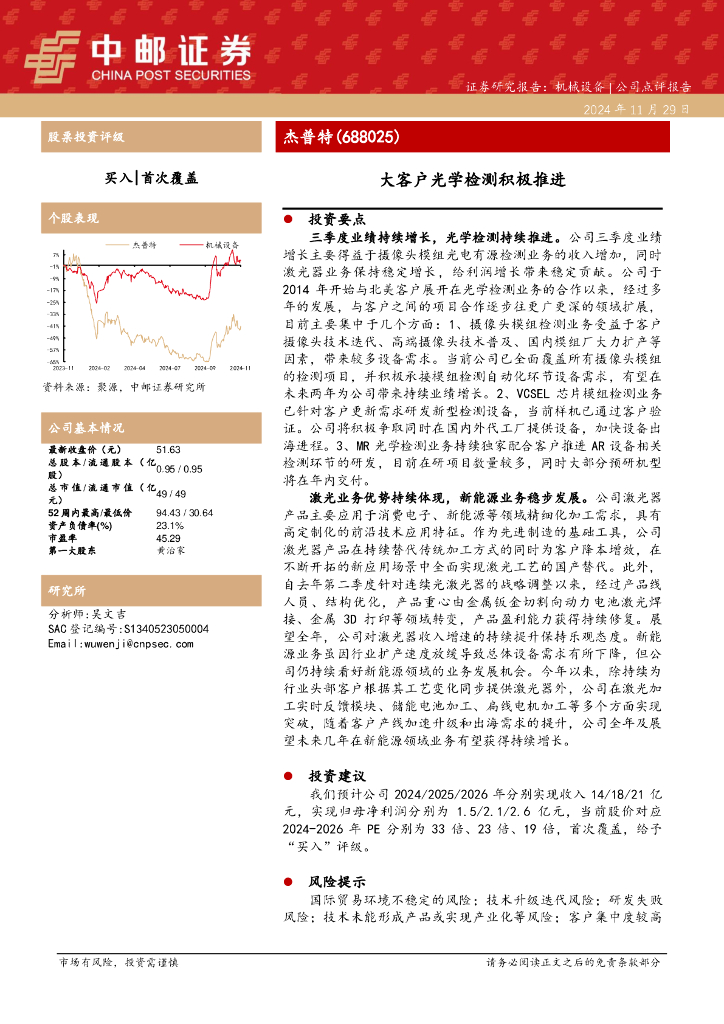 中邮证券：杰普特（688025）-大客户光学检测积极推进