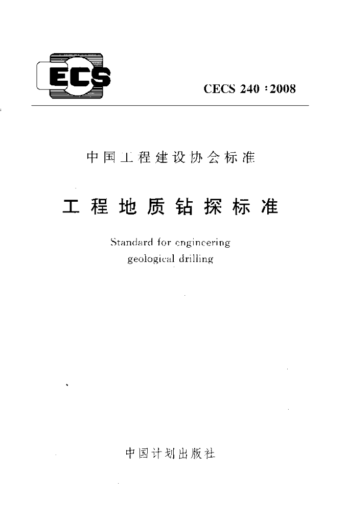 CECS 240-2008 标准预览