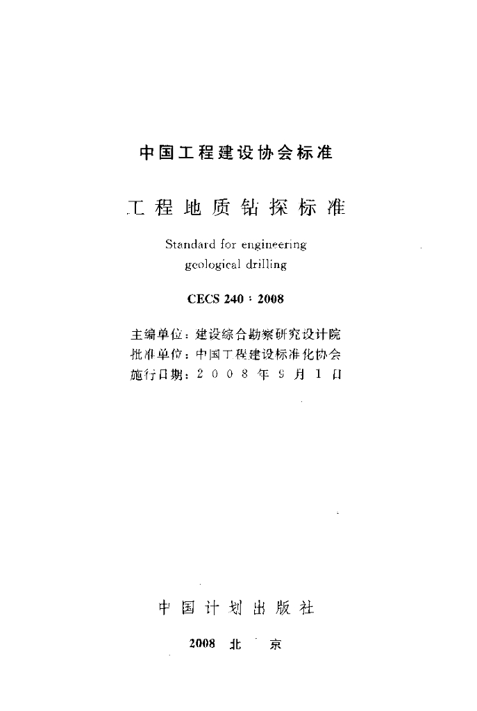CECS 240-2008 标准预览