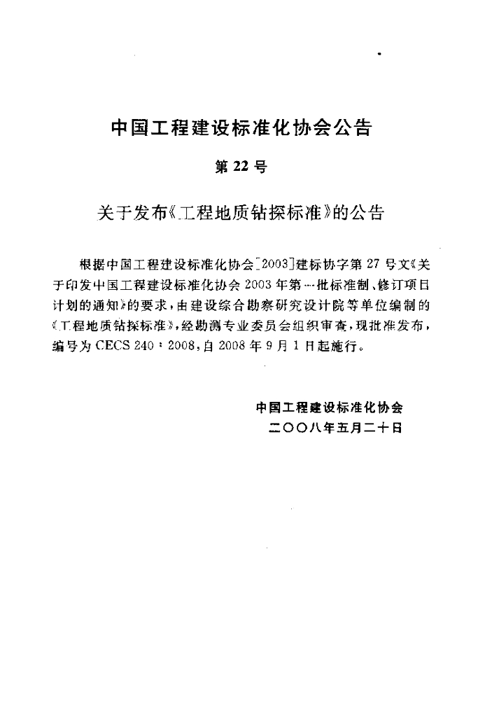 CECS 240-2008 标准预览
