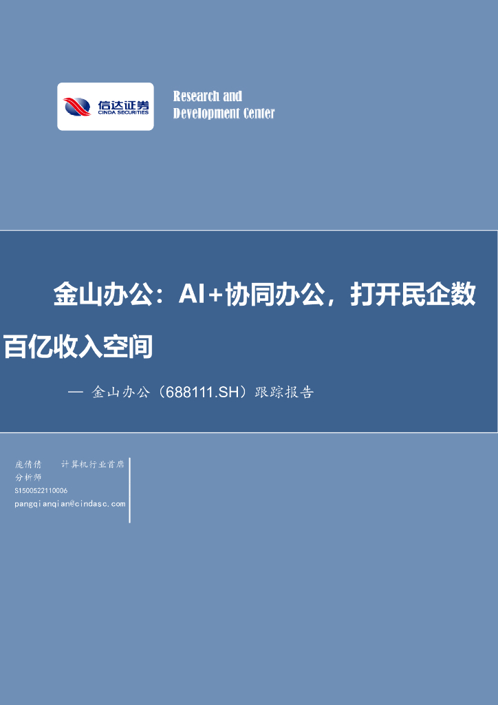 信达证券：金山办公（688111）-跟踪报告：AI+协同办公，打开民企数百亿收入空间