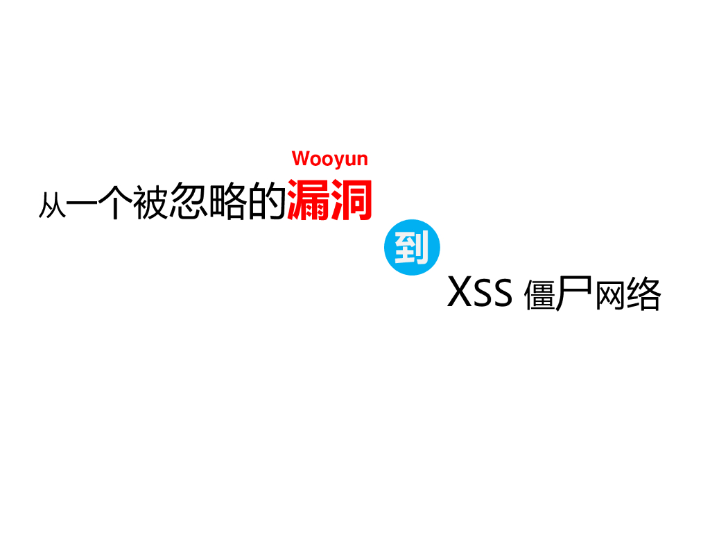 从一个被忽略的漏洞到 XSS 僵尸网络