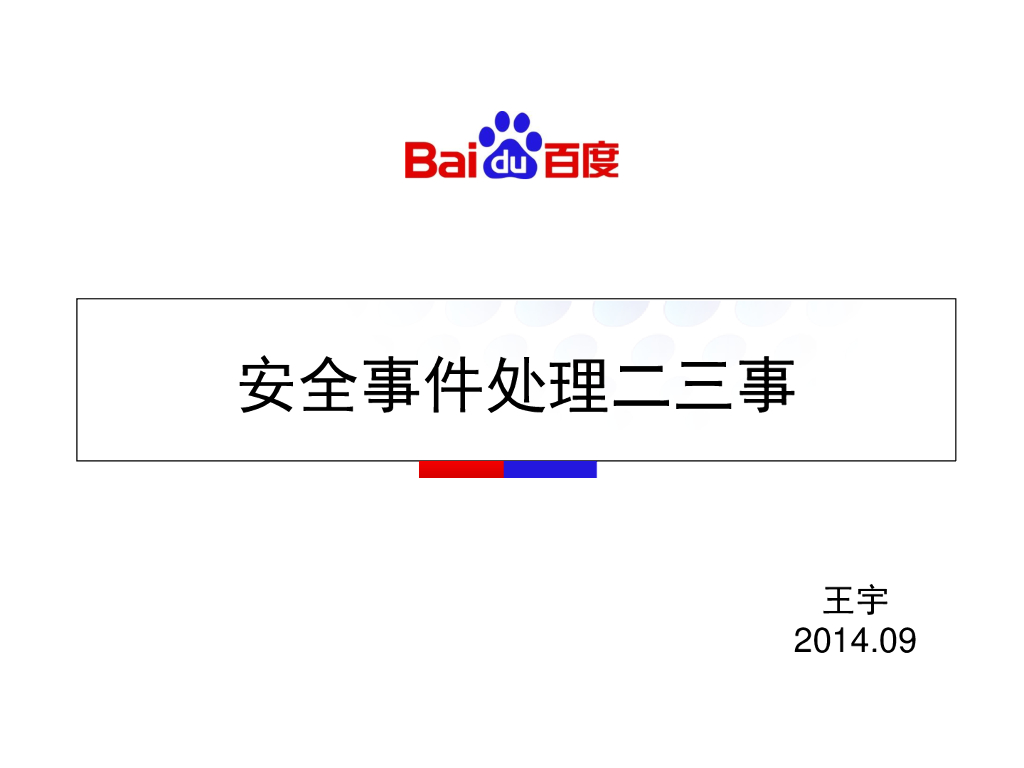 百度：安全事件处理二三事