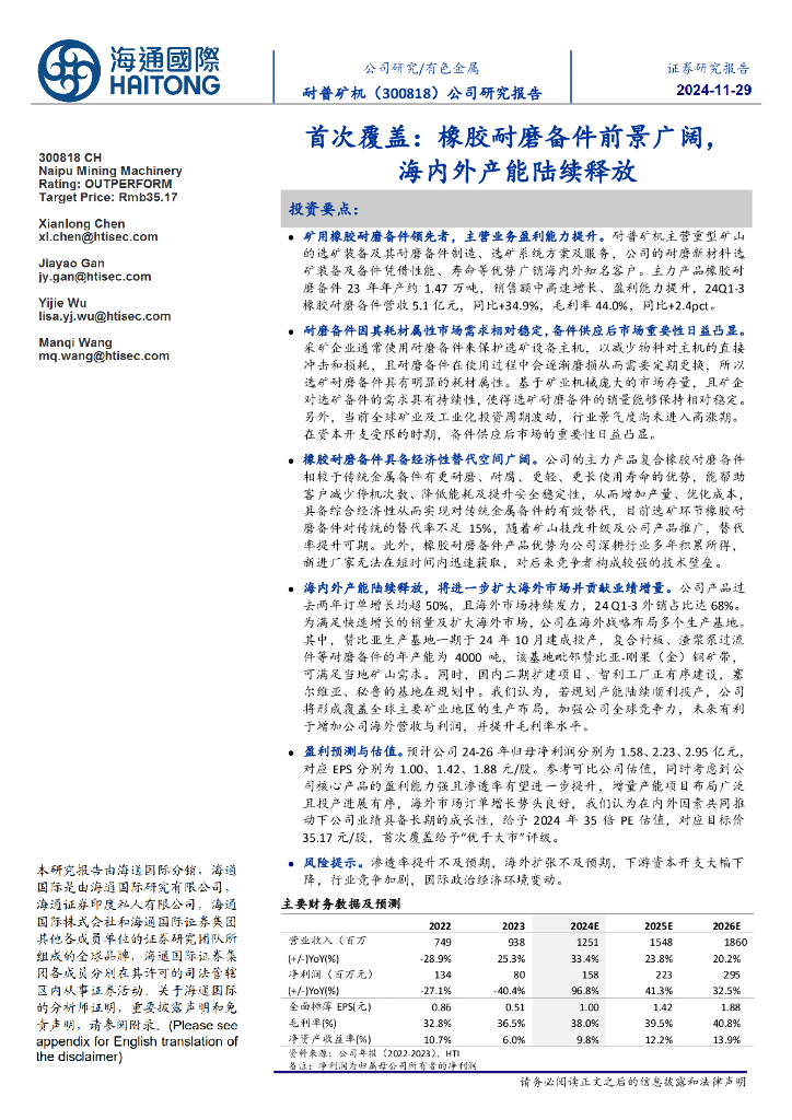 海通国际：耐普矿机（300818）-首次覆盖：橡胶耐磨备件前景广阔，海内外产能陆续释放