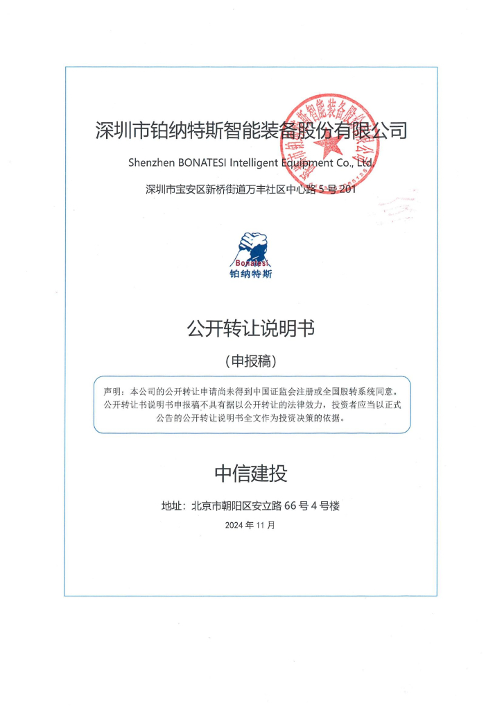 深圳市铂纳特斯智能装备股份有限公司新三板挂牌公开转让说明书（申报稿）