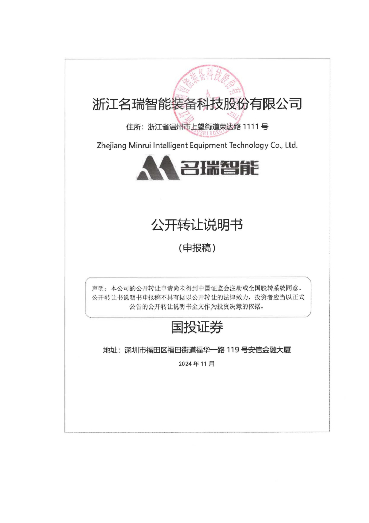 浙江名瑞智能装备科技股份有限公司新三板挂牌公开转让说明书（申报稿）