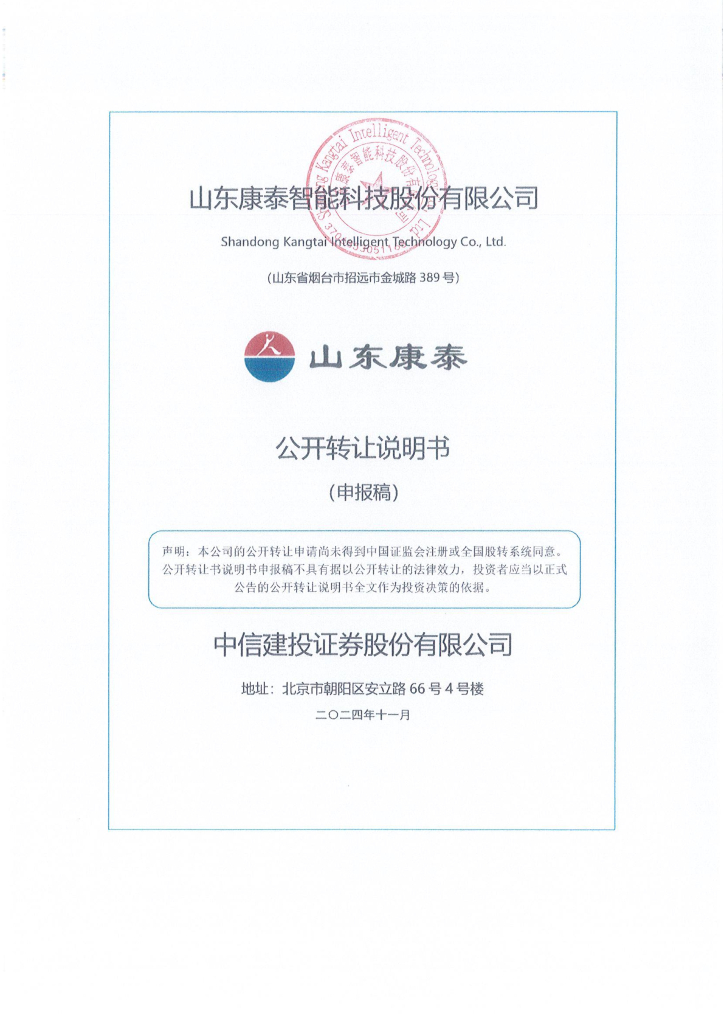 山东康泰智能科技股份有限公司新三板挂牌公开转让说明书（申报稿）
