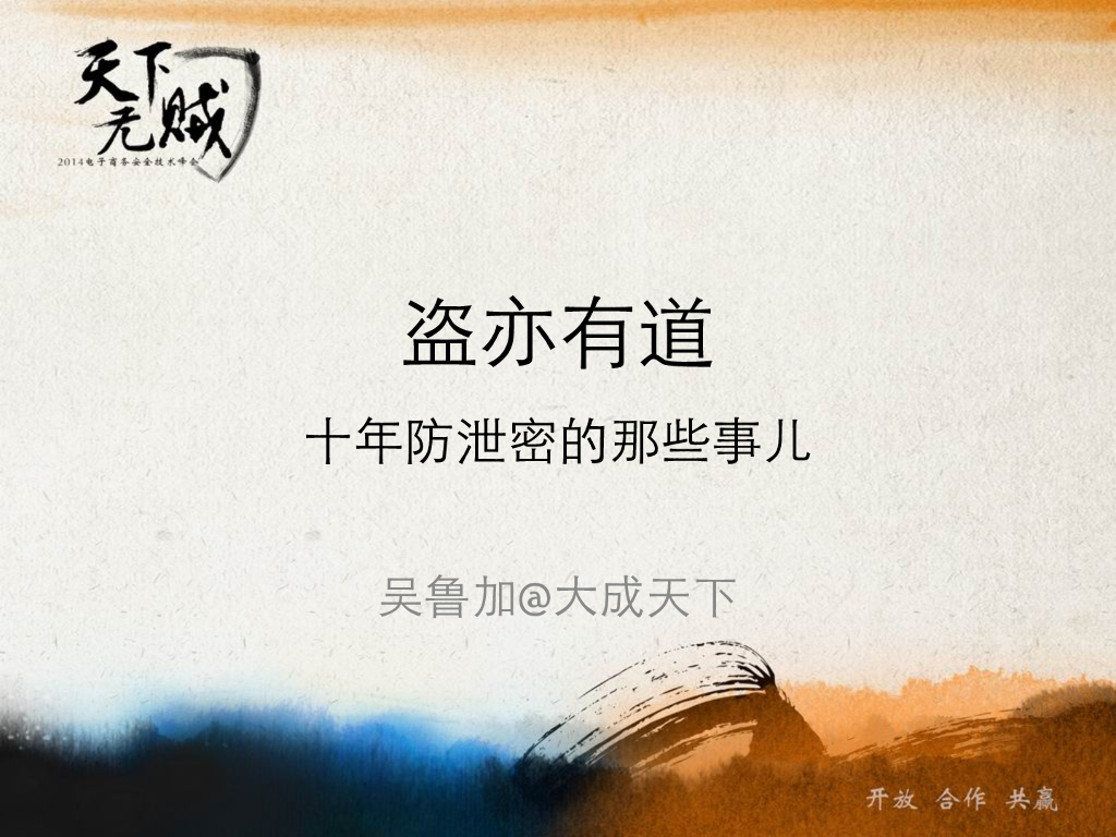 吴鲁加：十年防泄密的那些事儿